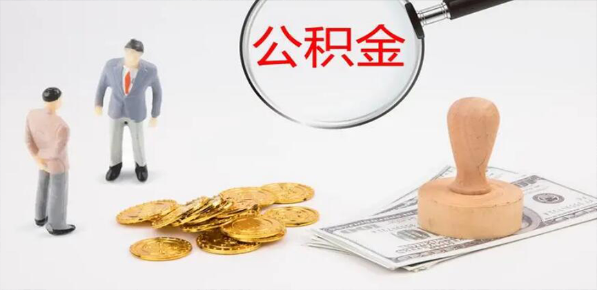 延安封存公积金代办