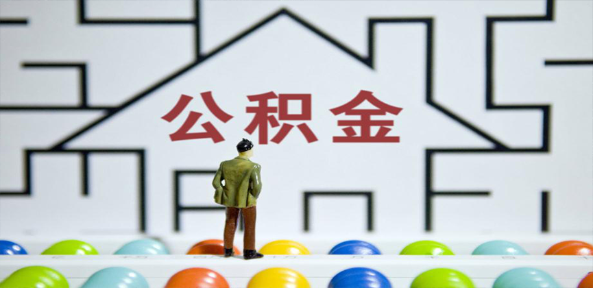 延安在缴公积金代办